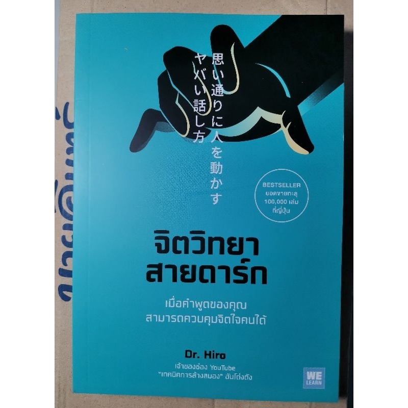 *มือหนึ่งตรงปก* (พร้อมส่ง)​ หนังสือ จิตวิทยาสายดาร์ก เทคนิคการล้างสมอง