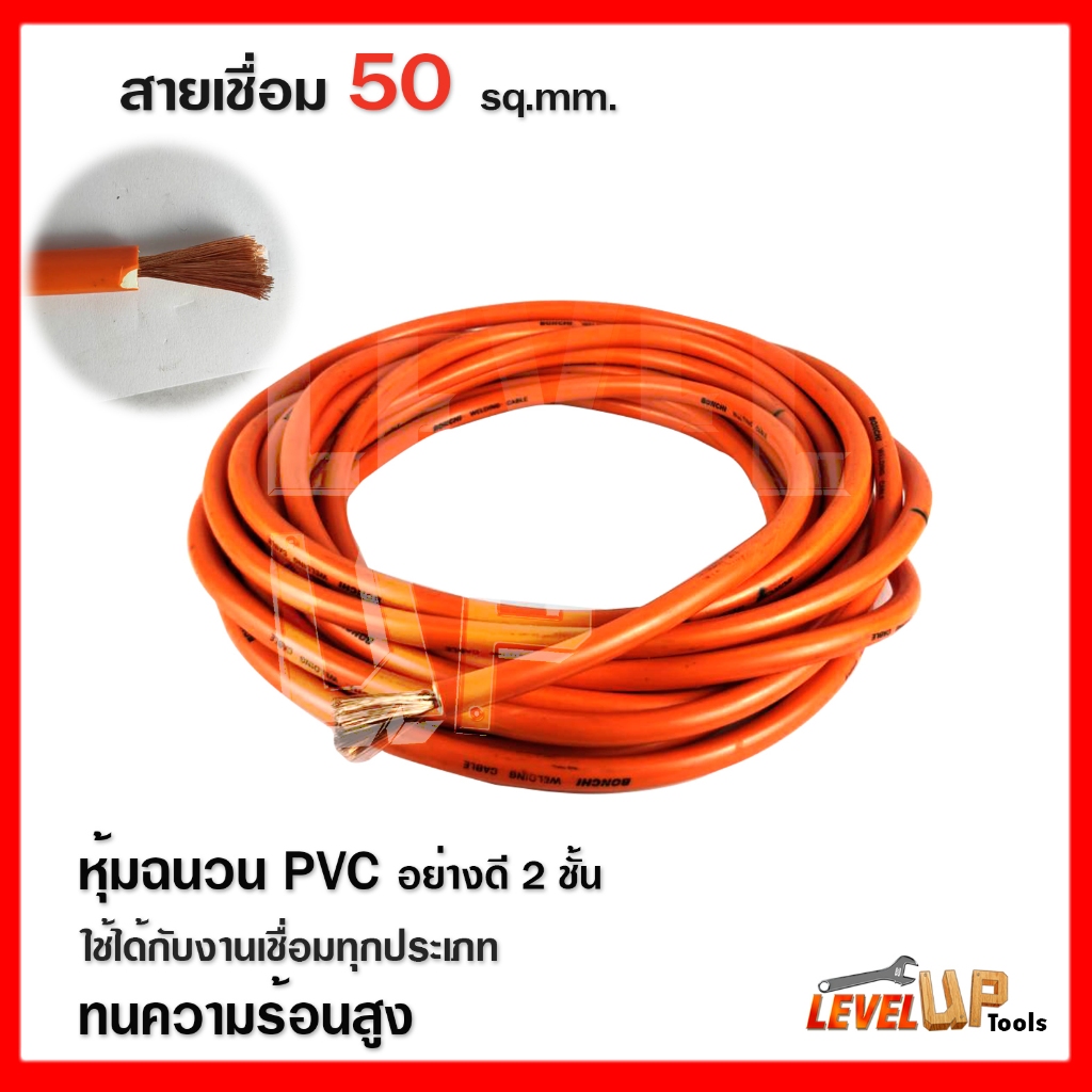 สายเชื่อมรุ่นหนา 50 SQ mm หุ้มฉนวน PVC อย่างดี 2 ชั้น