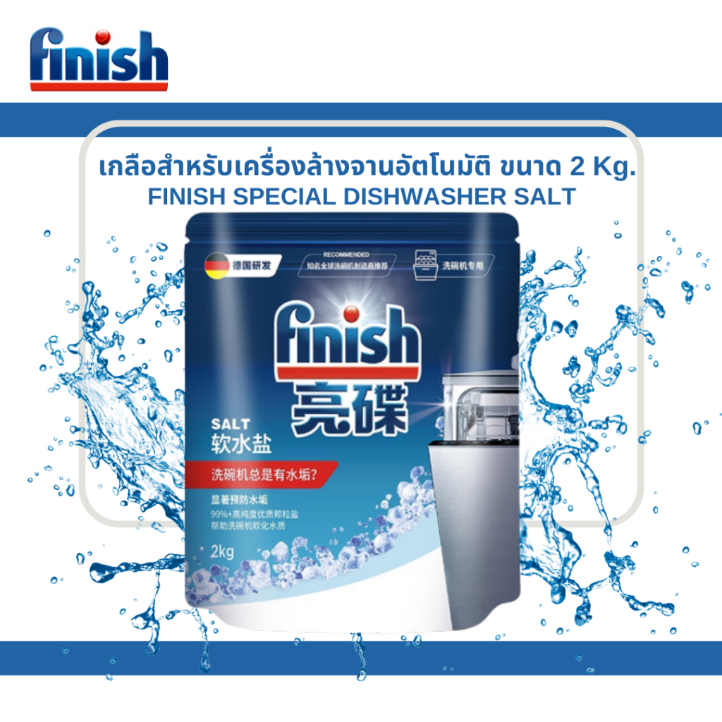 💦Finish dishwasher salt เกลือ 2กิโล ฟินิช เกลือเครื่องจานอัตโนมัติ