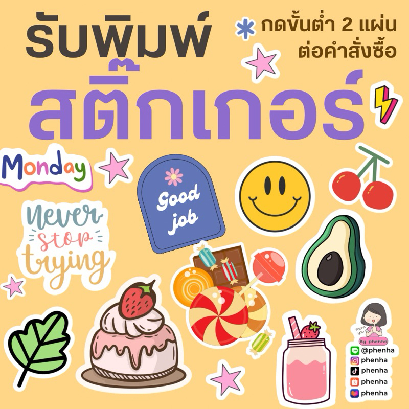 รับพิมพ์สติ๊กเกอร์โลโก้ร้าน ขั้นต่ำ 2 แผ่น ราคาเหมาๆ ต่อแผ่นA4