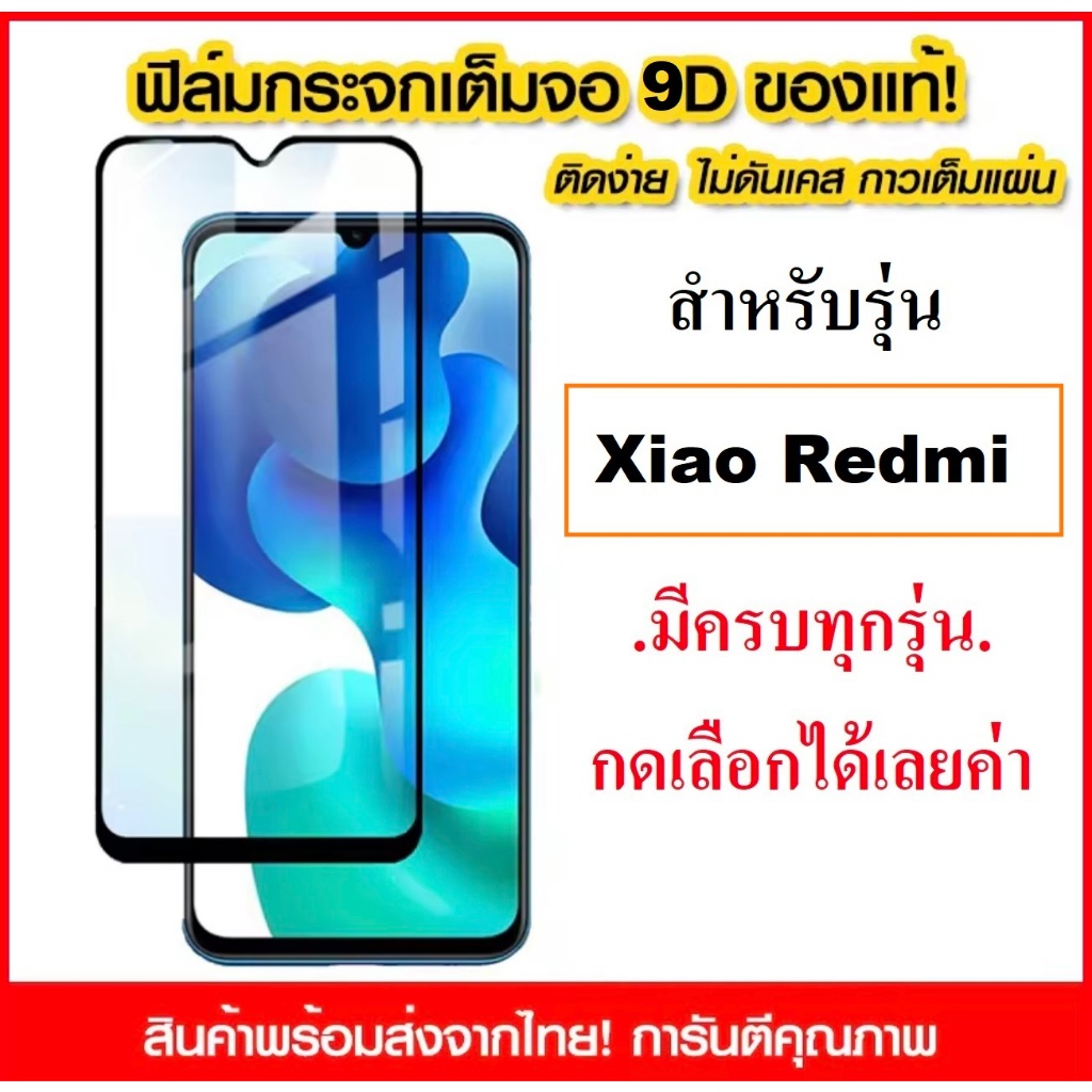 ฟิล์มเต็มจอ Xiaomi Redmi9c Redmi 13c Redmi12c Redmi Note 9 / Note 8 / Note 7 / Note 9s / Note 10 /Note 11 /8A ฟิล์มกระจก