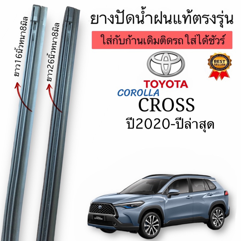 ยางปัดน้ำฝนแท้ตรงรุ่นTOYOTA CROSS ปี2020ถึงปีล่าสุด ก้านเดิมป้ายแดงใส่ได้ชัวร์