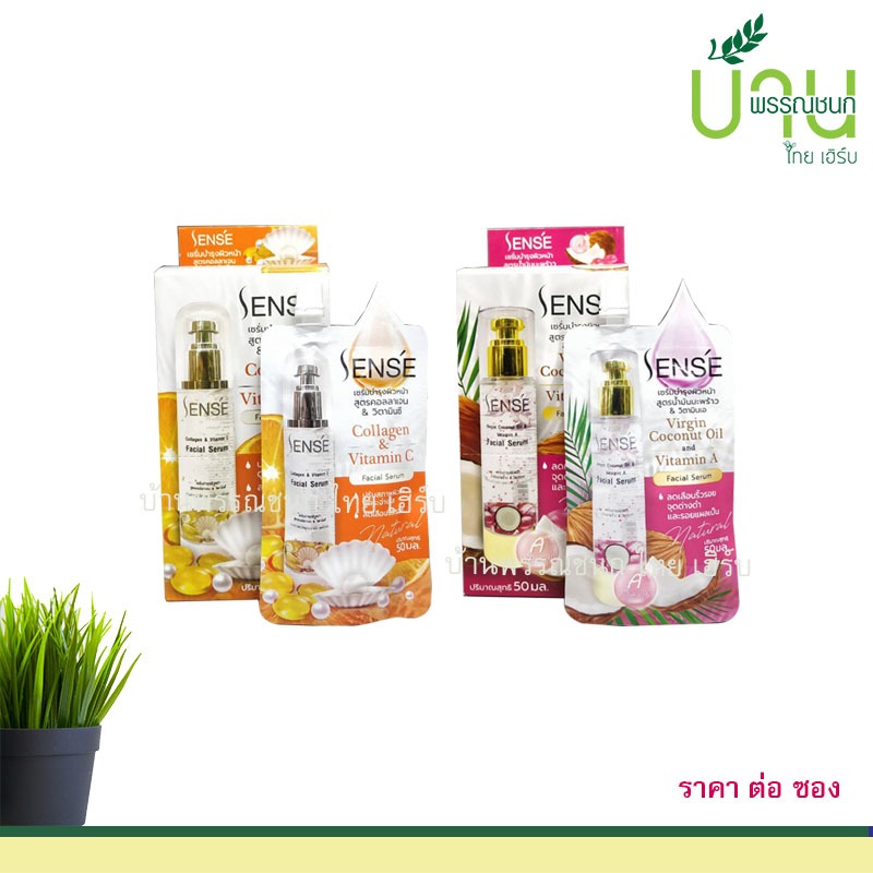 SENSE (เซนต์) เซรั่มบำรุงผิวหน้า 2 สูตร - คอลลาเจน&VIT C, น้ำมันมะพร้าว&VIT A 50 ML แบบซอง