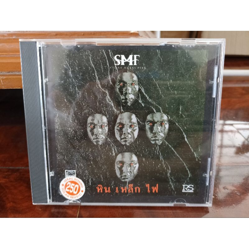 ซีดีเพลง cd music หิน เหล็ก ไฟ SMF
