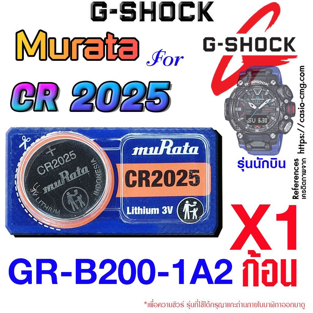 ถ่านนาฬิกา แบตนาฬิกา G-shock GR-B200-1A2 (รุ่น นักบิน) แท้ จากค่าย murata cr2025