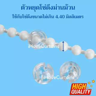 ตัวหยุดโซ่ม่านม้วน อุปกรณ์ม่านม้วน