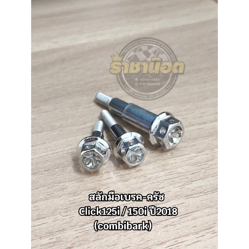 สลักมือเบรค-ครัช เจาะดอกไม้ Click125i / 150i ปี2018 (combibark)=3ตัว