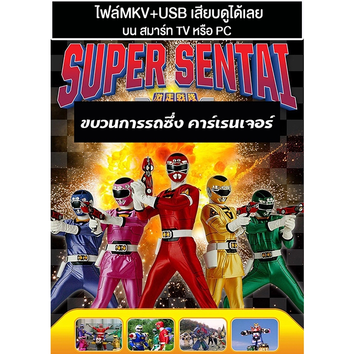 USB ซีรี่ย์ยอดมนุษย์ Gekisou Sentai Carranger ขบวนการรถซึ่ง คาร์เรนเจอร์ พากย์ไทย (แถมปก)