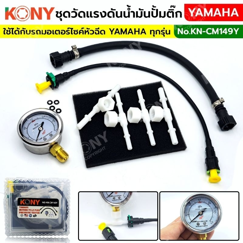 KONY ชุดวัดแรงดันปั๊มติ๊ก YAMAHA วัดแรงดันน้ำมันเชื้อเพลิงของมอเตอร์ไซค์ รุ่นโคนี่ KN-CM149Y