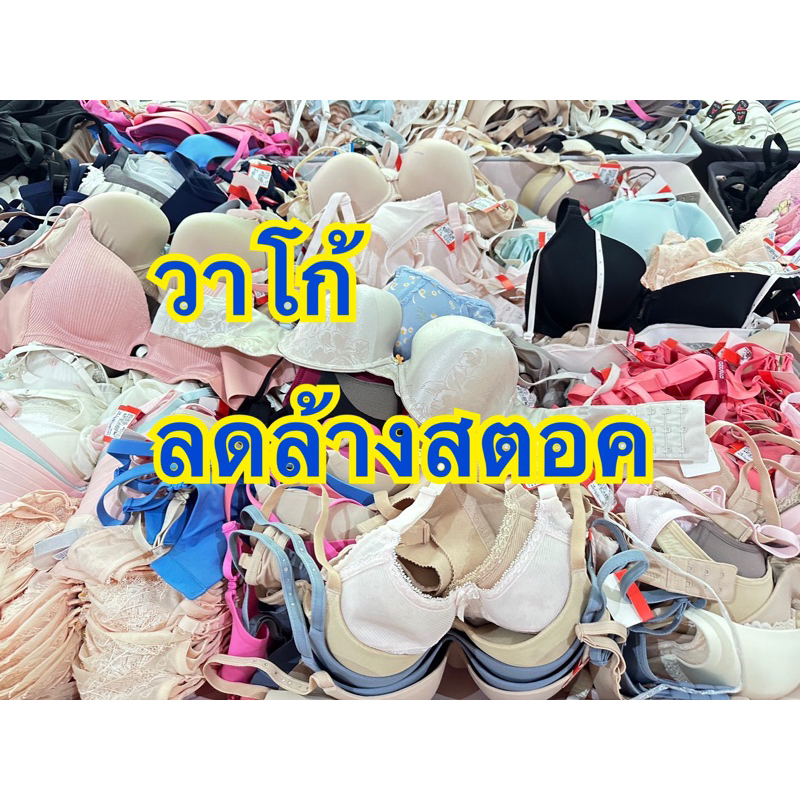 wacoal ของใหม่ มือ1 อก 32/70 ABCDE(V10-35)เสื้อชั้นใน รวมหลายแบบ ล้างสตอคคะ รวมทุกแบบ