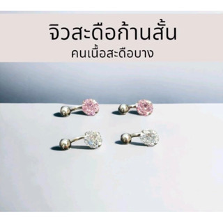 จิวสะดือแสตนเลสแท้ ก้านสั้น พลอย CZ สำหรับคนเนื้อสะดือบาง