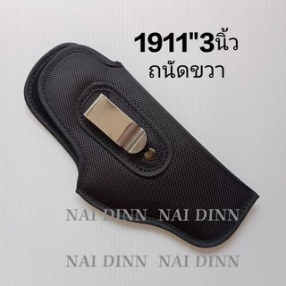ซองพกในผ้าซองกันรอยcolt.1911 .5"4"3.5"3 นิ้ว