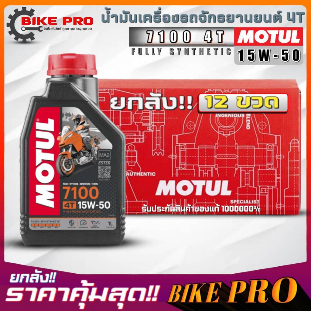 ยกลัง 12 ขวด! น้ำมันเครื่องมอไซค์ 4T MOTUL 7100 4T 15W-50 ขนาด 1 ลิตร สังเคราะห์แท้100% ยกลัง 12 ขวด