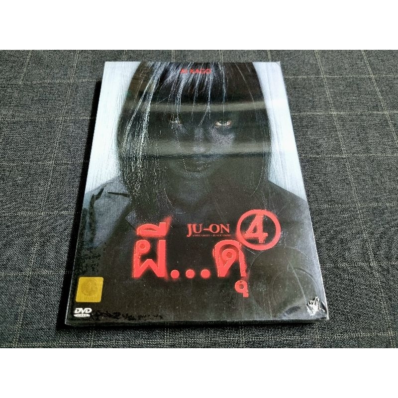 DVD ภาพยนตร์สยองขวัญสุดหลอนจากญี่ปุ่น "Ju-on - Black White Ghost / จูออน ผี..ดุ..4" (2009)