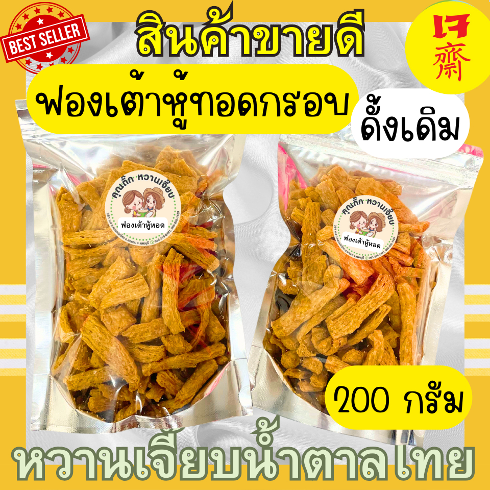 (เจ) ฟองเต้าหู้ทอดกรอบ 200 กรัม อบรีดน้ำมัน ไม่เหม็นหืน ไขมันต่ำ โปรตีนสูง หวานเจี๊ยบน้ำตาลไทย