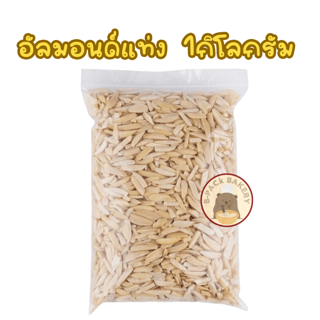 (1Kg) อัลมอนด์ แท่ง ไม่มีเปลือก / Blanched Slivered Almonds (Stick)