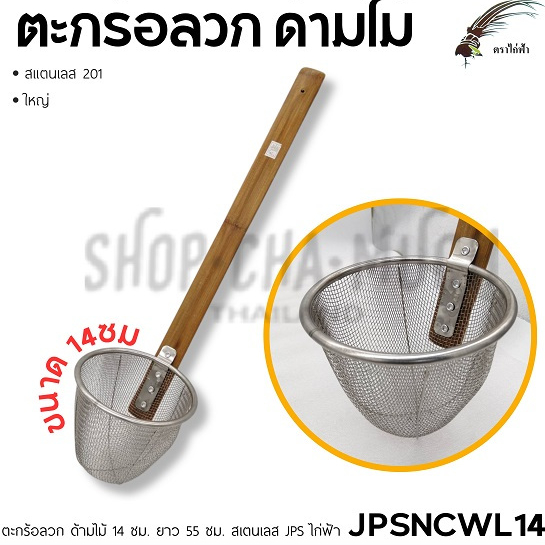ตะกร้อ ลวกก๋วยเตี๋ยว ด้ามไม้ 14 ซม. ยาว 55 ซม. สเตนเลส JPS ไก่ฟ้า - 1 อัน