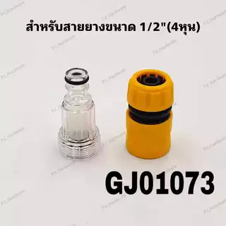 ข้อต่อสวมเร็ว กรองน้ำเข้าเครื่องฉีดน้ำแรงดันสูง