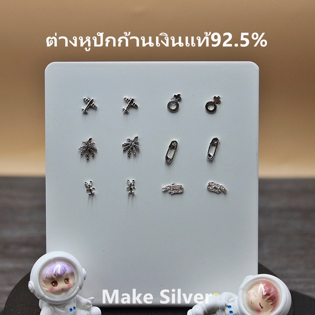 ต่างหูเงินแท้ 92.5% ต่างหูแบบติดหู สไตน์มินิมอล น่ารักๆ MakeSilve ขายเป็นคู่ ต่างหูเงินแท้925%พร้อมใบรับประกัน