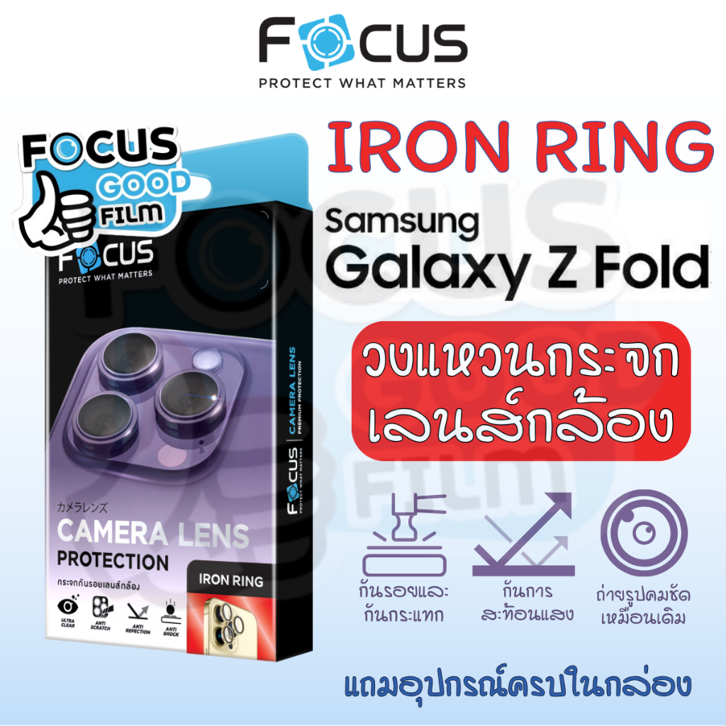 วงแหวนกระจกเลนส์กล้อง *IRON RING* Focus ของ Samsung Galaxy Z Fold 8/8Ultra 5G / Z Fold 4/5/6/7