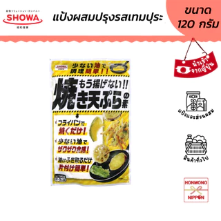 โชวะ แป้งสำหรับทำเทมปุระ สูตรไม่ต้องทอดดีฟฟราย ขนาด 120 กรัม - Showa Mou agenai yaki tempura no moto