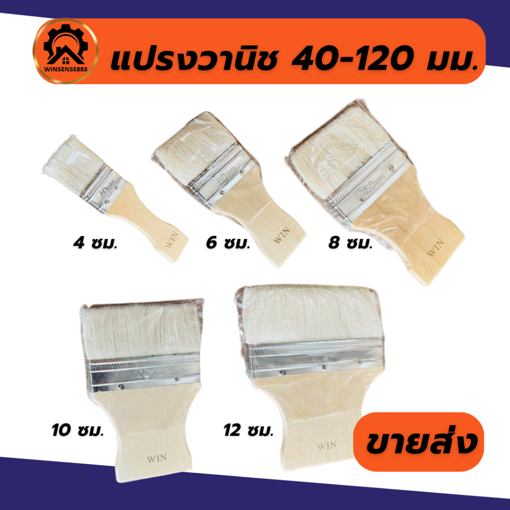 แปรงทาสี แปรงวานิช (มีทุกขนาด) ใช้ทาสีน้ำ สีน้ำมัน ทายูริเทน ทาสีทั่วไป (4ซม 6ซม 8ซม 10ซม 12ซม)
