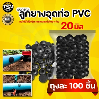 ยางเปอร์เมท ยางวาล์ว / ยางอุด ต่อท่อ PVC ท่อ PE ขนาด 16 มิล (แพ็ค100 ชิ้น) ลูกยางกันน้ำรั่ว ระบบน้ำ