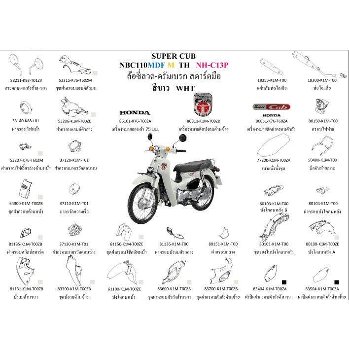 ชุดสี SUPER CUB2021 เบาะ 1 ตอน สีขาวตุ่น ขายแยกชิ้น กดเลือกในตัวเลือก อะไหล่ honda แท้ 100% ชุดสี supercub2021