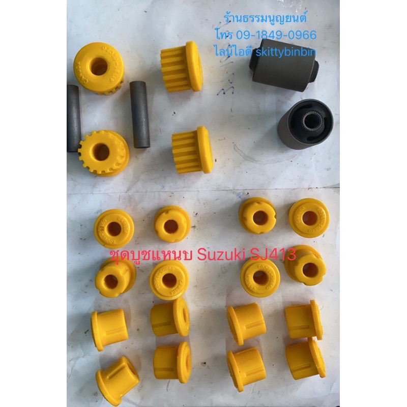 ชุดบูชแหนบ Suzuki SJ413 โตงเตง แกน 13 ม.ม.