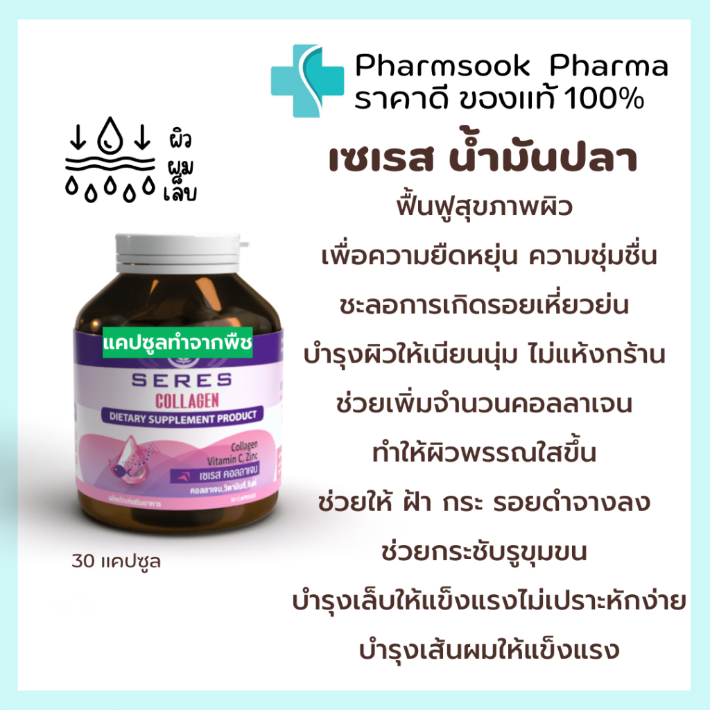 Seres Collagen เซเรส คอลลาเจน วิตามินซี และซิงค์ วิตามินบำรุงผิว เพิ่มความชุ่มชื้น 30 แคปซูล