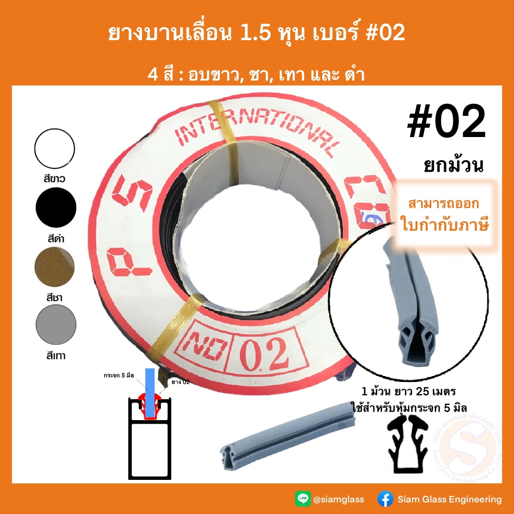 ยาง 02 ยางหุ้มกระจก 5 มิล ยางบานเลื่อน 1.5หุน เบอร์ 02 ยางอัด ยางอัดกระจก ประตู หน้าต่างบานเลื่อน