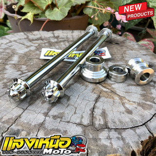 แกนล้อหัวเฟือง หน้า-หลัง + บูชล้อสแตนเลสแท้ หน้า-หลัง (อาร์ม…