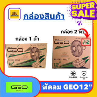 [มีมอก.] พัดลม GEO ขนาด 12 นิ้ว ใบพัด 3 แฉก ลมแรงเงียบ ปรับลมได้ 3 ระดับ ส่ายได้
