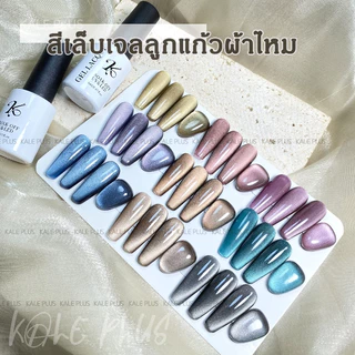 Kale Plus สีเล็บเจลลูกแก้วผ้าไหม SCMY-8ml รุ่นใหม่แบบเบาบาง สีเล็บเจลลูกแก้วเนื้อแน่น ต้องอบ