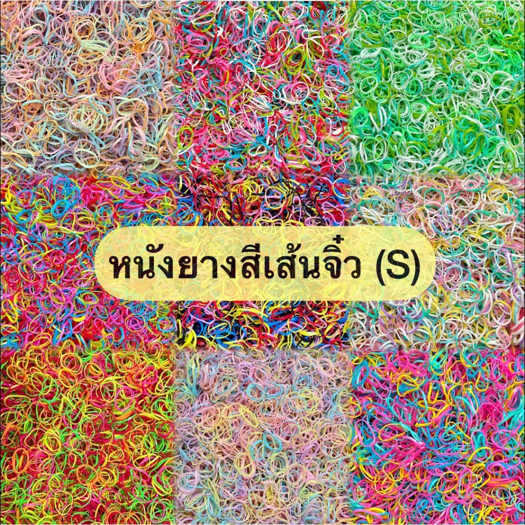 ยางรัดผมคละสี เส้นจิ๋ว (S)  200 , 500 , 1000 กรัม  ยางรัดผมแฟชั่น แบบใช้แล้วทิ้ง