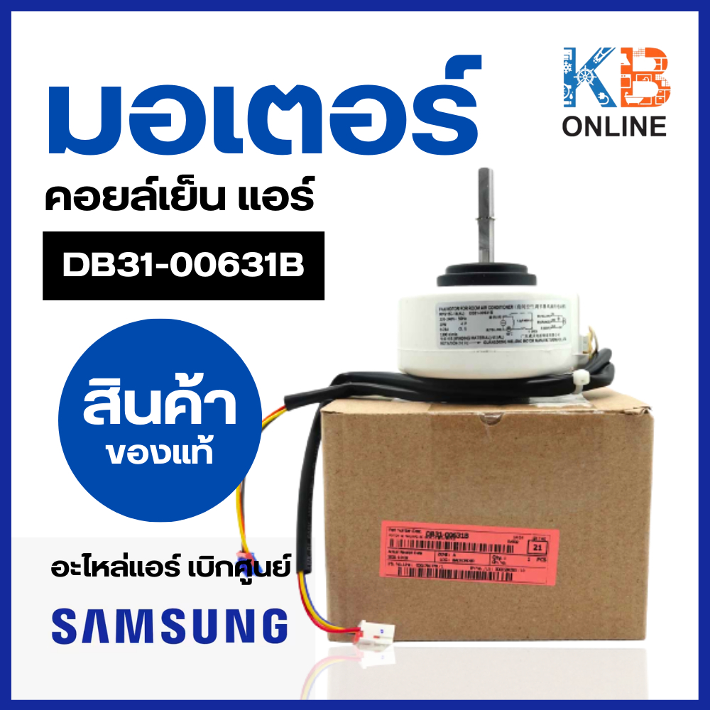 DB31-00631B มอเตอร์แอร์ Samsung มอเตอร์แอร์ซัมซุง มอเตอร์คอยล์เย็น อะไหล่แท้เบิกศูนย์