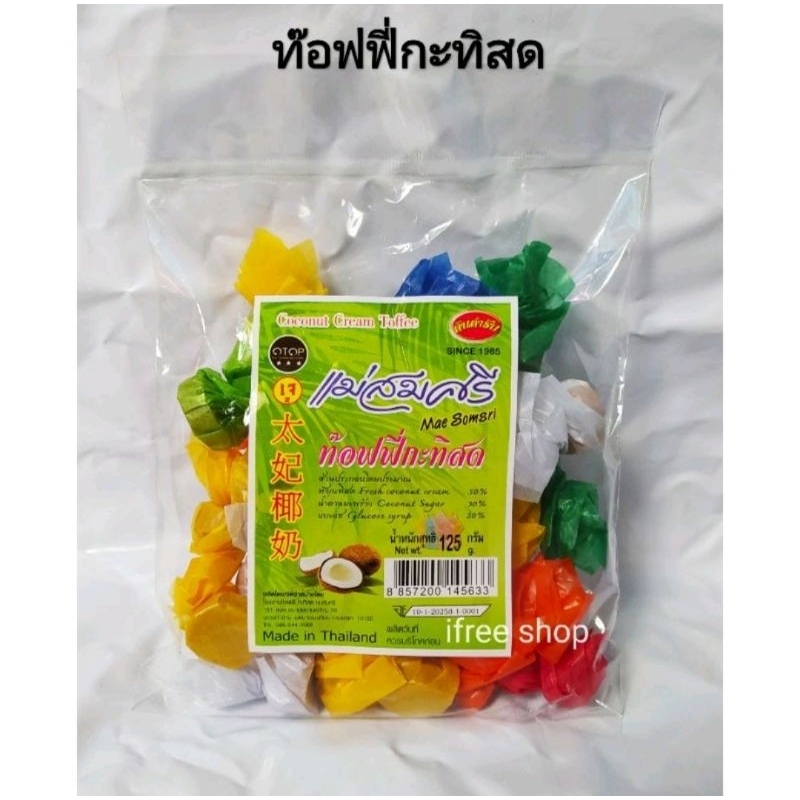 ทอฟฟี่กะทิสด แม่สมศรี ห่อ 125 กรัม
