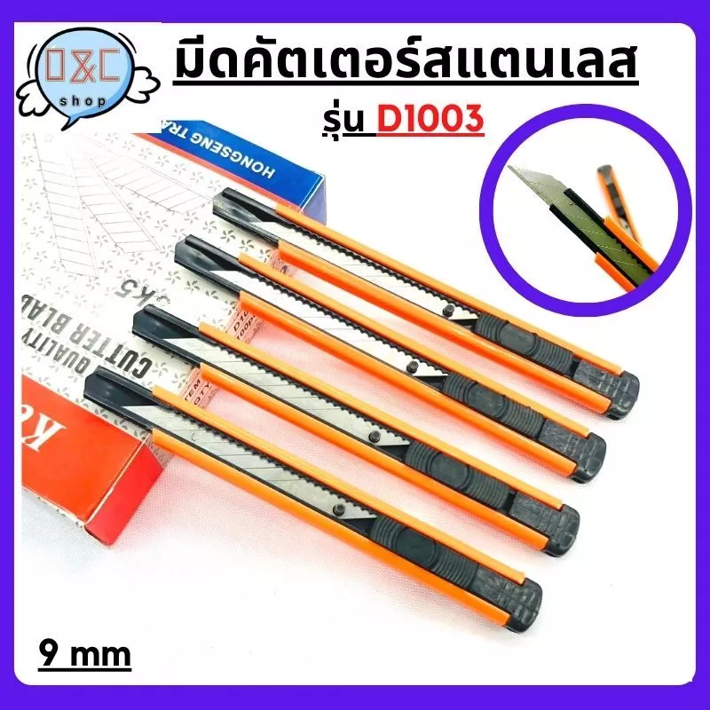 มีดคัตเตอร์อเนกประสงค์ รุ่น D1003 9 MM คัตเตอร์ด้ามแสตนเลส คัทเตอร์ อุปกรณ์สำนักงาน คัตเตอร์พกพา เครื่องเขียน ขนาดพกพา