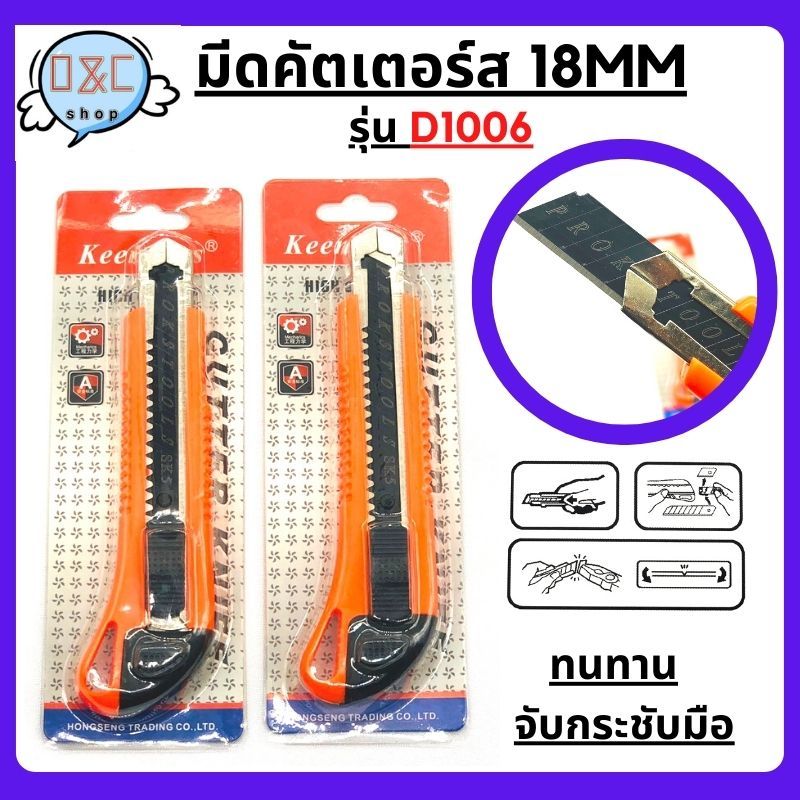 Keenness มีดคัตเตอร์ รุ่นD1006 คัตเตอร์ มีด เครื่องมือช่าง ใบมีดคัตเตอร์ อุปกรณ์สำนักกงาน คัตเตอร์พกพา cutter