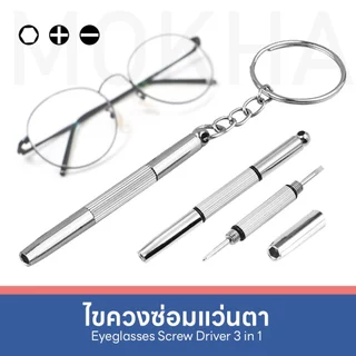Mokha ซ่อมแว่นตา ไขควงแว่นตา ไขควงเล็ก 3in1 (มีหัว 3 แบบ) ปากแบน/ ปากแฉก/ ปากเหลี่ยม ไขควงพวงกุญแจ
