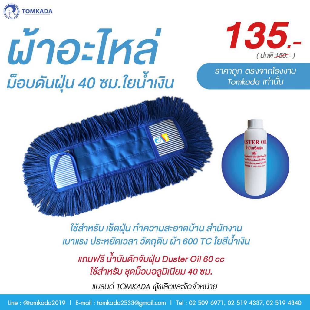 TOMKADA - ผ้าอะไหล่ม็อบดันฝุ่น 40 ซม.ใยน้ำเงิน