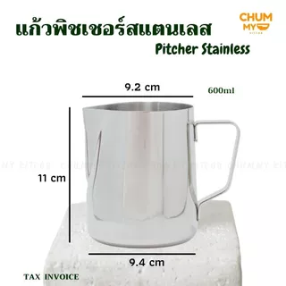 Pitcher พิชเชอร์ แก้วสแตนเลส ใช้สตรีมฟองนม ทำลาเต้อาร์ต แก้ว ลาเต้ ฟองนม บาริสต้า chummy kitchen
