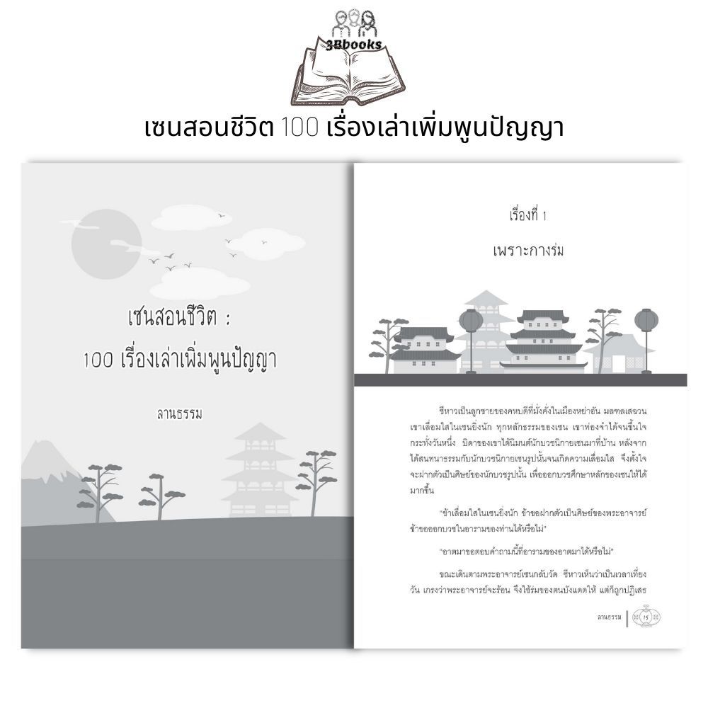 หนังสือ เซนสอนชีวิต : 100 เรื่องเล่าเพิ่มพูนปัญญา : เรื่องเล่า รวมเรื่อง นิทานศาสนา นิทานคติธรรม นิกายเซน