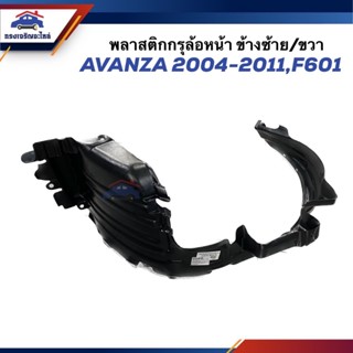 📦 พลาสติกกรุล้อหน้า พลาสติกซุ้มล้อหน้า TOYOTA AVANZA 2004-20…