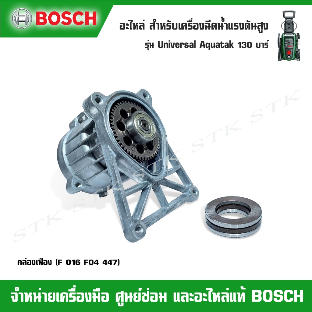 BOSCH อะไหล่ กล่องเฟือง(F016F04447) สำหรับเครื่องฉีดน้ำแรงดันสูง รุ่น Universal Aqutak 130 บาร์ ของแท้