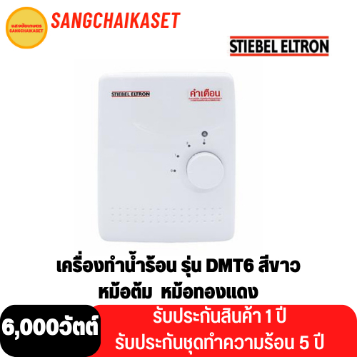 STIEBEL ELTRON เครื่องทำน้ำร้อน รุ่น DMT6 ( 6,000 วัตต์ )
