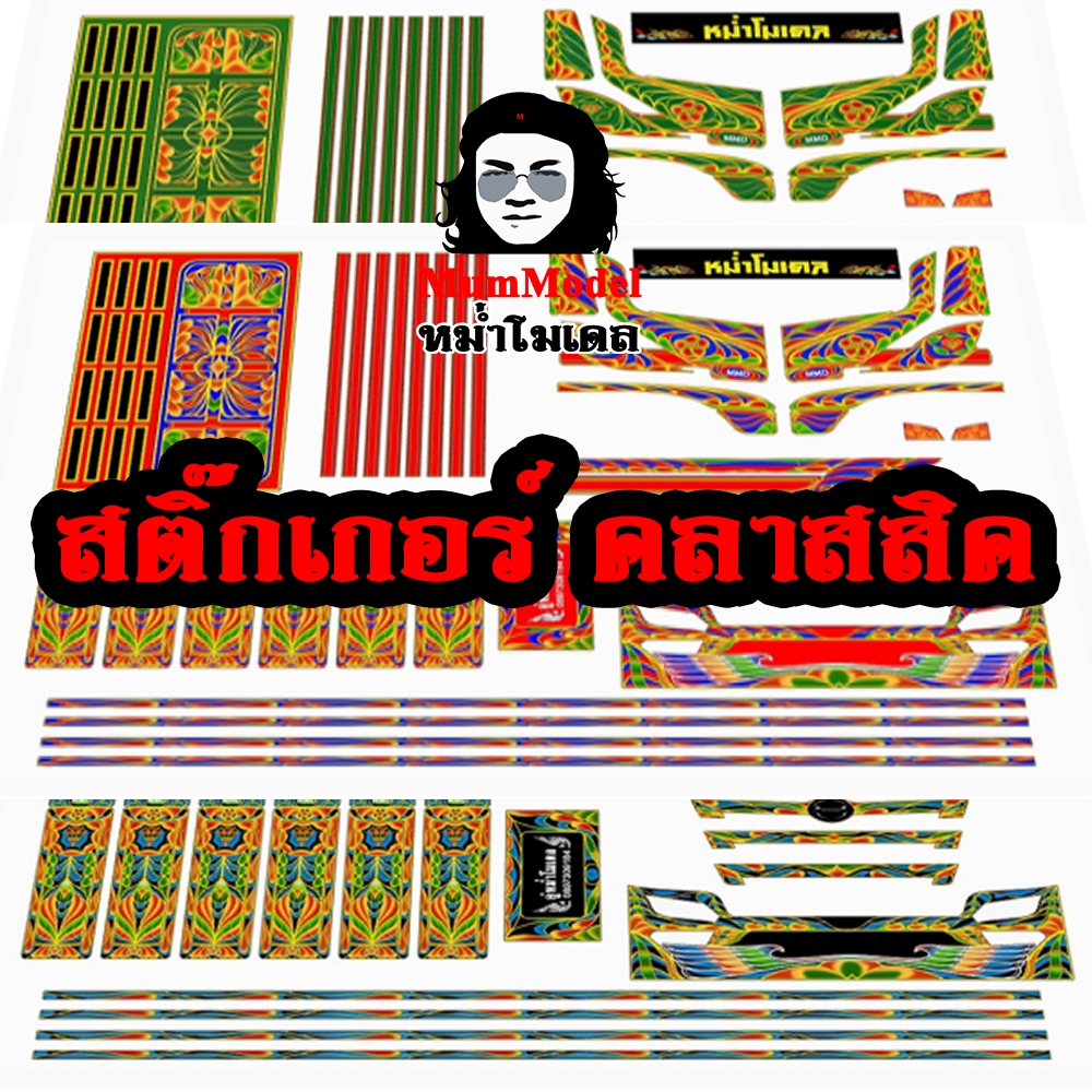 สติ๊กเกอร์รถหม่ำโมเดล 1/24 ลายรถดั้มคลาสสิค สติ๊กเกอร์แต่งรถบรรทุก สติ๊กเกอร์โมเดลรถบรรทุก สติ๊กเกอร์รถดั้ม