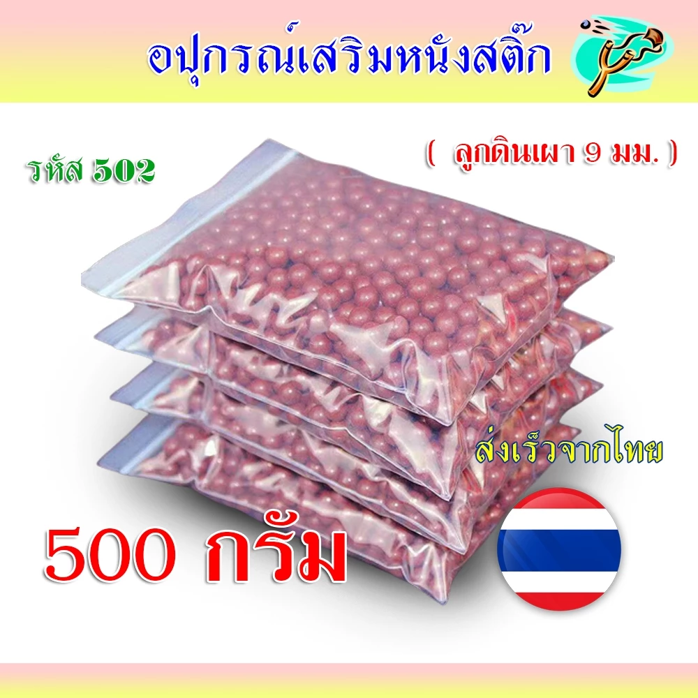 ลูกดินเผา 9 มม. เคลือบมัน ไม่เลอะมือ รหัส 502 ถุงละ 500 กรัม สีน้ำตาล