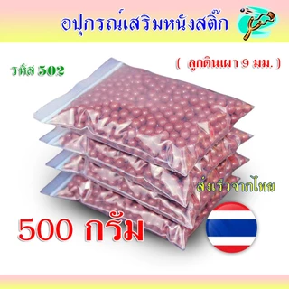ลูกดินเผา 9 มม. เคลือบมัน ไม่เลอะมือ รหัส 502 ถุงละ 500 กรัม สีน้ำตาล