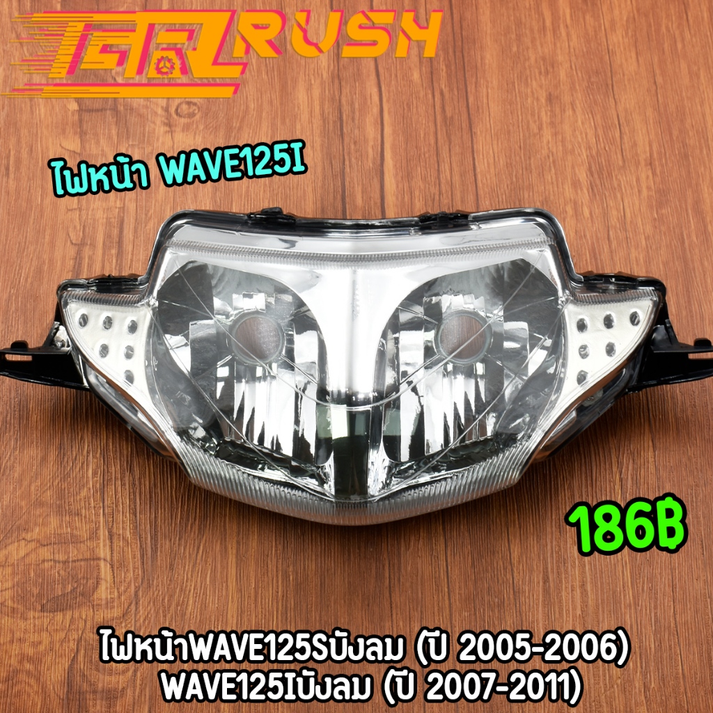 ไฟหน้า กระจกไฟหน้า wave125sบังลม wave125iบังลม (ปี 2005-2011) โคมไฟหน้า เวฟ125 ทรงเดิม ใส สว่าง